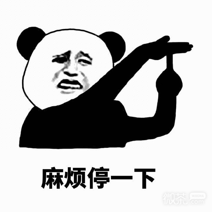 熊猫头停一下表情包