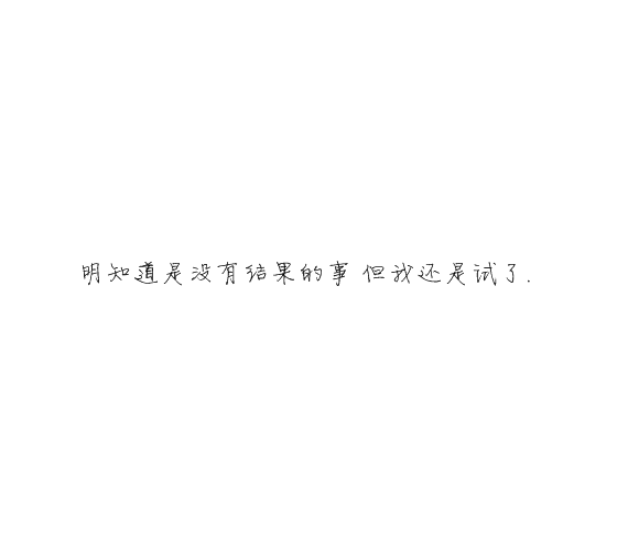 凌:我们的年龄 有爱却没有未来.