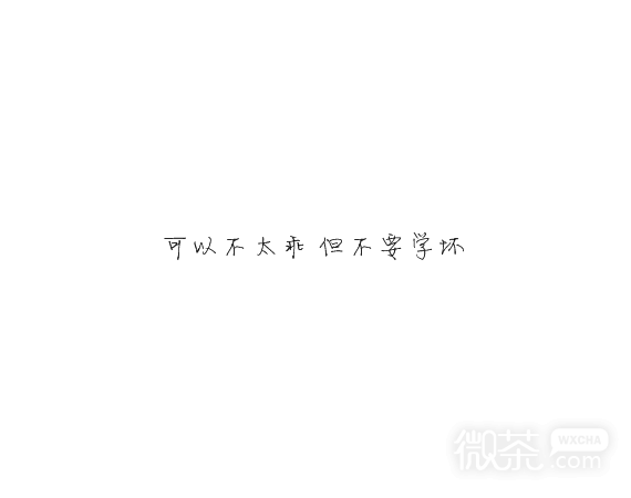 凌：可以不太乖  但不要学坏.
