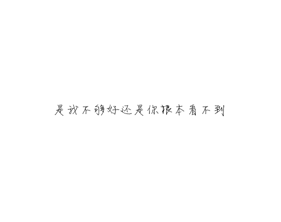 凌:可以不太乖  但不要学坏.