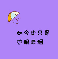 只是放不下_精选微信卡通文字头像