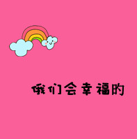 只是放不下_精选微信卡通文字头像