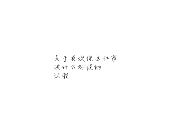 凌:可以不太乖  但不要学坏.