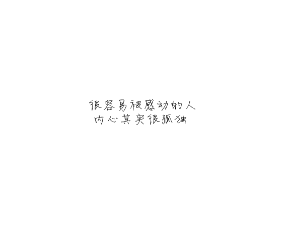 凌:可以不太乖  但不要学坏.