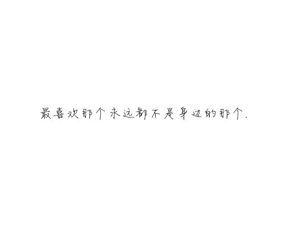 凌:我们的年龄 有爱却没有未来.