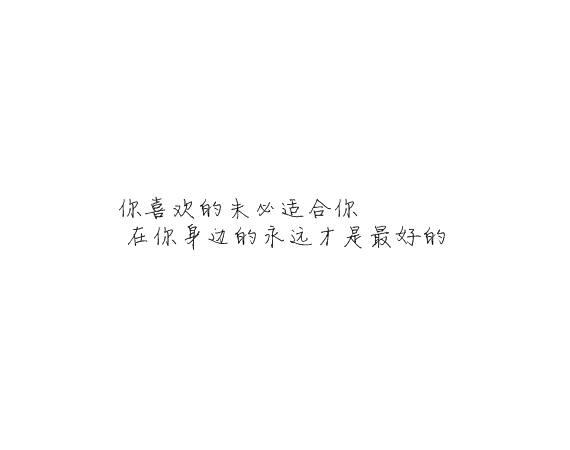 凌:可以不太乖  但不要学坏.