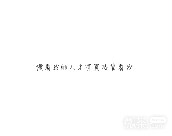 凌：熬夜像喜欢你一样 很难改.