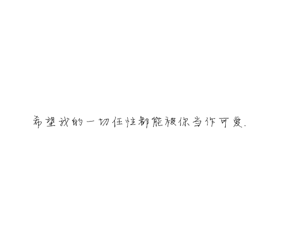凌:熬夜像喜欢你一样 很难改.