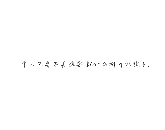 凌:熬夜像喜欢你一样 很难改.