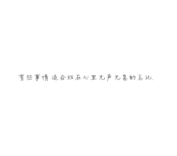 凌:熬夜像喜欢你一样 很难改.