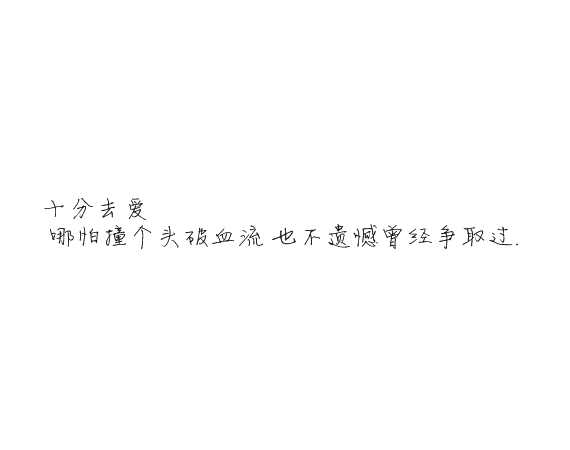 凌:熬夜像喜欢你一样 很难改.