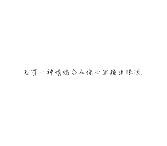凌:熬夜像喜欢你一样 很难改.