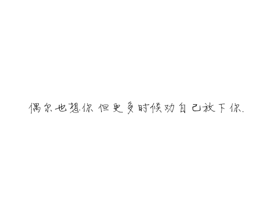 凌:熬夜像喜欢你一样 很难改.