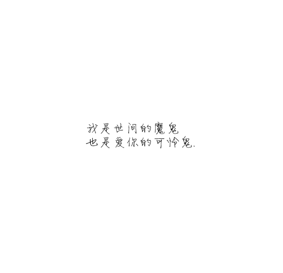凌:爱上你 无药可救.