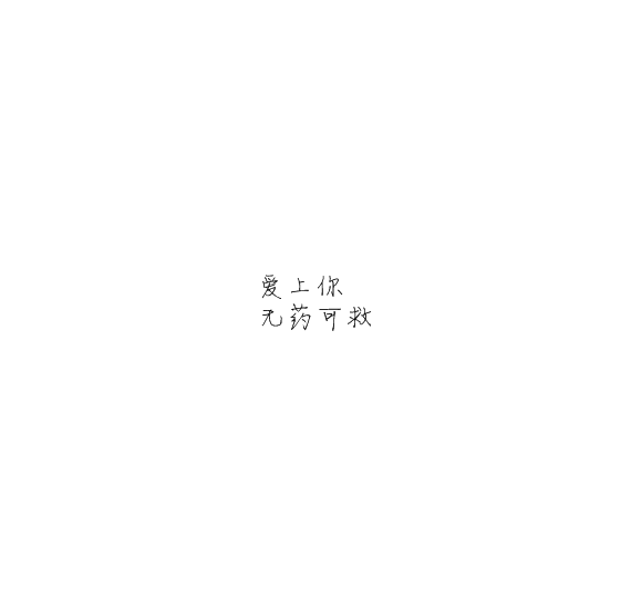 凌:爱上你 无药可救.