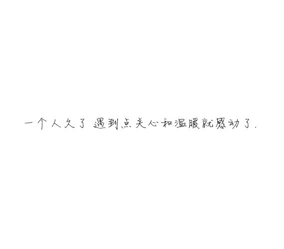 凌:熬夜像喜欢你一样 很难改.