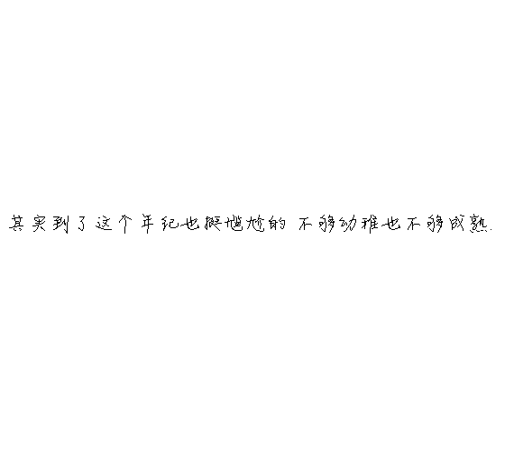 凌:熬夜像喜欢你一样 很难改.