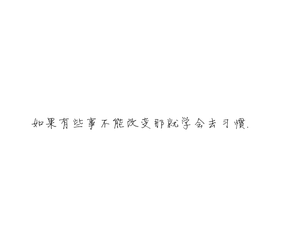 凌:熬夜像喜欢你一样 很难改.