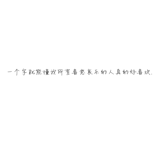 凌:熬夜像喜欢你一样 很难改.