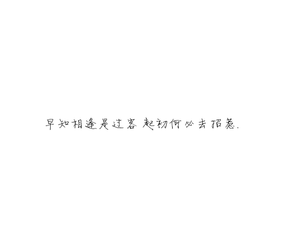 凌:熬夜像喜欢你一样 很难改.