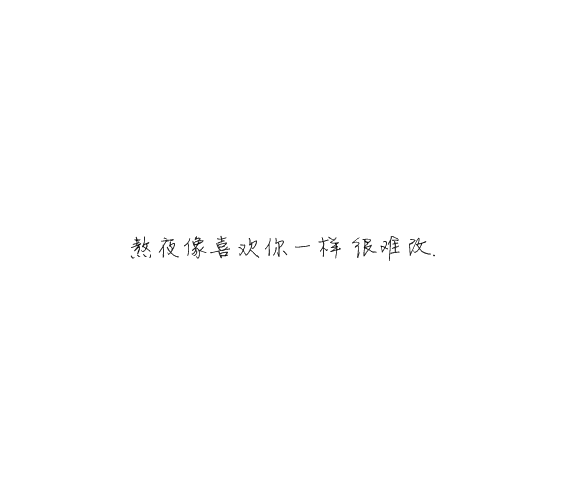 凌:熬夜像喜欢你一样 很难改.