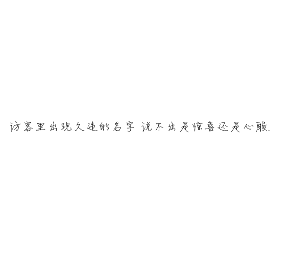 凌:熬夜像喜欢你一样 很难改.