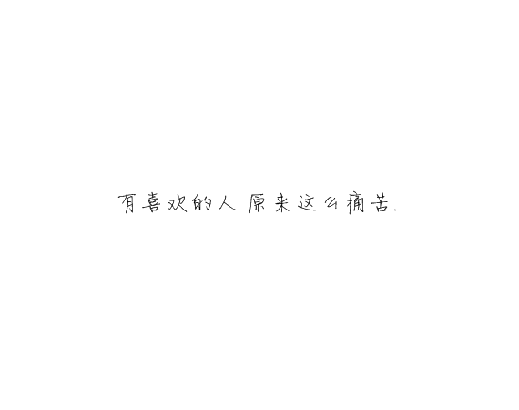 凌:熬夜像喜欢你一样 很难改.