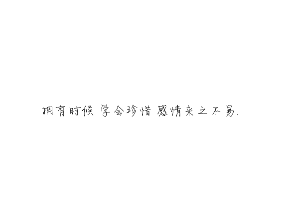 凌:熬夜像喜欢你一样 很难改.