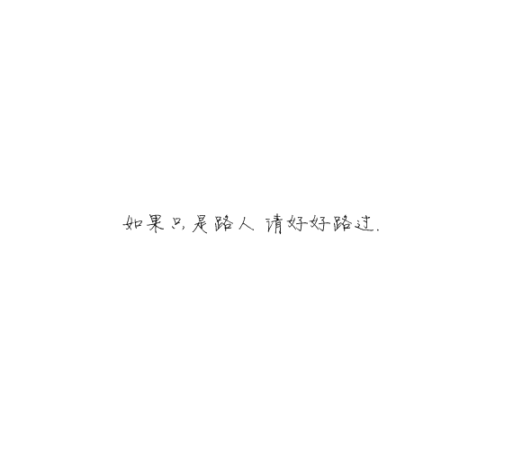 凌:熬夜像喜欢你一样 很难改.