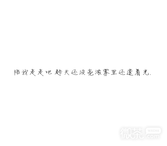 凌：熬夜像喜欢你一样 很难改.