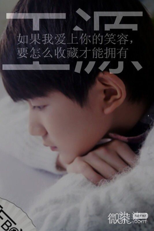 最爱tfboys王俊凯王源文字大图 无力对抗你，只好败在你手里