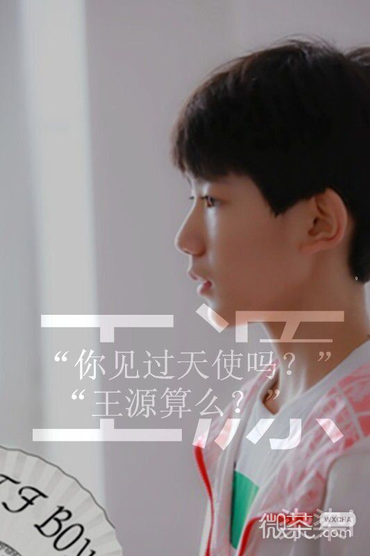 最爱tfboys王俊凯王源文字大图 无力对抗你，只好败在你手里
