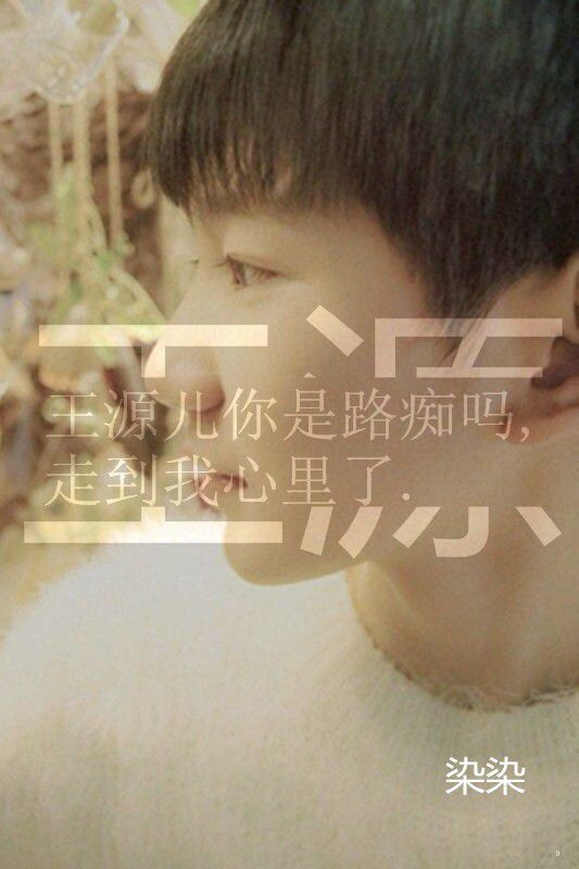 最爱tfboys王俊凯王源文字大图 无力对抗你,只好败在你手里