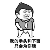 骚图大全第十一期