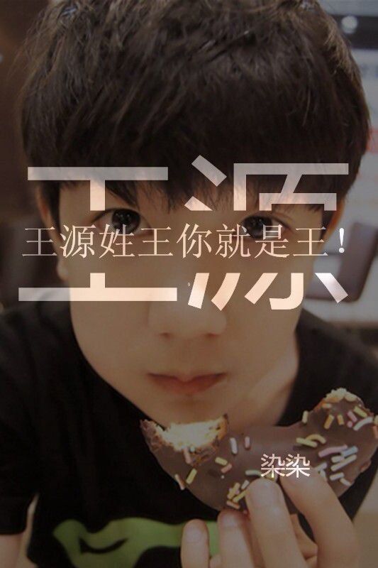 最爱tfboys王俊凯王源文字大图 无力对抗你,只好败在你手里