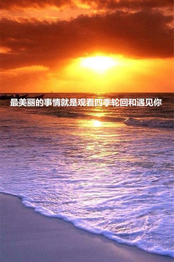 优美意境心情文字个性大图 只有你快乐了,我才能够得到幸福