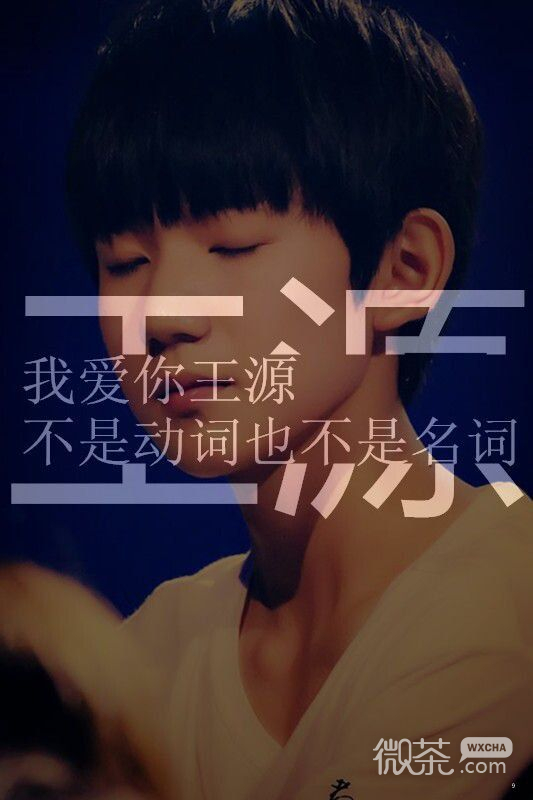 最爱tfboys王俊凯王源文字大图 无力对抗你，只好败在你手里