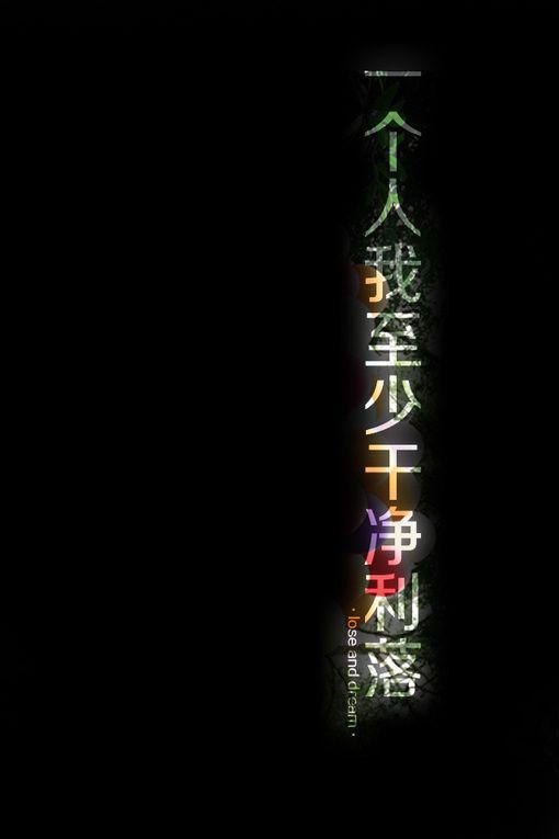 个性创意文字大图好看2017图片 知而无言,是我对你最佳的保护