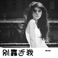 拽拽的女生文字头像 女王范的带字头像