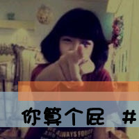 拽拽的女生文字头像 女王范的带字头像