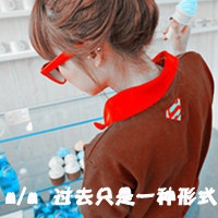 拽拽的女生文字头像 女王范的带字头像