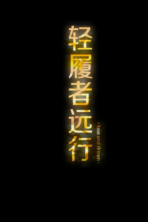 个性创意文字大图好看2017图片 知而无言,是我对你最佳的保护