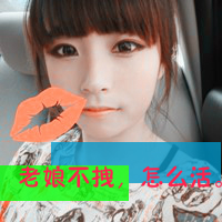 拽拽的女生文字头像 女王范的带字头像