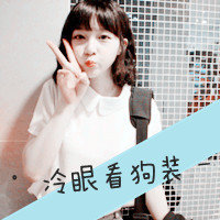 拽拽的女生文字头像 女王范的带字头像