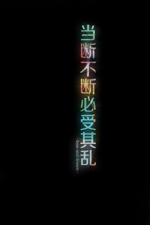 个性创意文字大图好看2017图片 知而无言,是我对你最佳的保护
