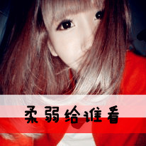 拽拽的女生文字头像 女王范的带字头像