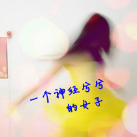 两张闺蜜带字旳头像_一辈子有多久闺蜜就做多久