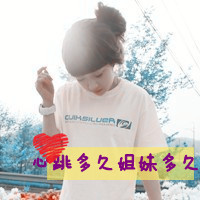 两张闺蜜带字旳头像_一辈子有多久闺蜜就做多久