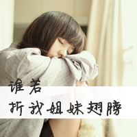 2017闺蜜带字头像一左一右 微笑式的等待