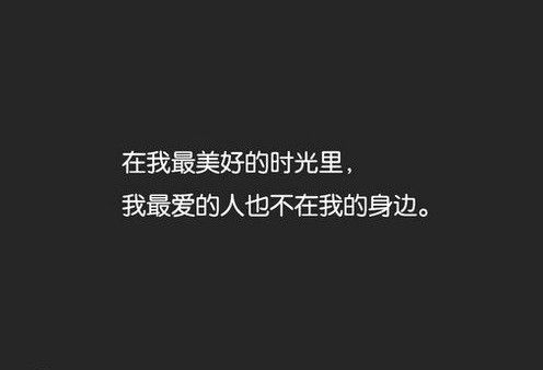 非主流伤感空间伤感句子图片 我们都在赌,赌一场没有明天的爱情